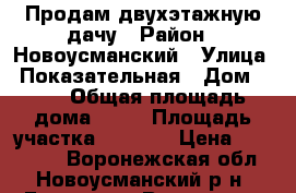 Продам двухэтажную дачу › Район ­ Новоусманский › Улица ­ Показательная › Дом ­ 56 › Общая площадь дома ­ 54 › Площадь участка ­ 2 500 › Цена ­ 700 000 - Воронежская обл., Новоусманский р-н, Горенские Выселки с. Недвижимость » Дома, коттеджи, дачи продажа   . Воронежская обл.